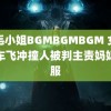 多毛小姐BGMBGMBGM 女童骑车飞冲撞人被判主责妈妈不服