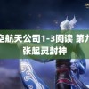 航空航天公司1-3阅读 第九代张起灵封神