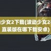 波动少女2下载(波动少女2手游直装版在哪下载安卓)