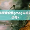 电脑硬盘价格(256g电脑硬盘价格)