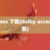 access 下载(dolby access下载)