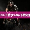 catia下载(Catia下载过程)