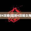 辐射4攻略(辐射4攻略女角色)