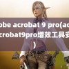 adobe acrobat 9 pro(adobeacrobat9pro增效工具安装)