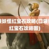 口袋妖怪红宝石攻略(口袋妖怪红宝石攻略图)