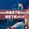 (access数据库下载)access数据库下载2010