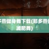 郑多燕健身舞下载(郑多燕健身减肥舞)