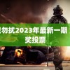 非诚勿扰2023年最新一期 金鹰奖投票