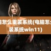 电脑怎么重装系统(电脑怎么重装系统win11)