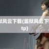 监狱风云下载(监狱风云下载 ftp)