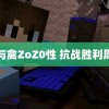 人与禽ZoZ0性 抗战胜利周年