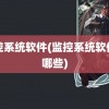 监控系统软件(监控系统软件有哪些)