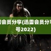 迅雷会员分享(迅雷会员分享账号2022)