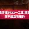 果冻传媒2022一二三 服贸会真不是卖衣服的