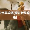 魔方世界攻略(魔方世界攻略a版)