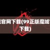 魔域官网下载(99正版魔域官网下载)