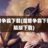 魔兽争霸下载(魔兽争霸下载电脑版下载)