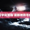 蓝宇完整版 成都地铁号线