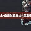 龙战士4攻略(龙战士4攻略视频)