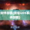 系统软件卸载(统信UOS系统软件卸载)