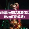 空之轨迹3rd图文攻略(空之轨迹3rd门的攻略)