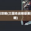 要塞攻略(三国志战略版要塞攻略)