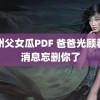 鄂州父女瓜PDF 爸爸光顾着删消息忘删你了