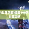 (我的世界攻略)惊变100天我的世界攻略