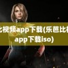 芭比视频app下载(乐芭比视频app下载iso)