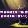 魔兽争霸冰封王座下载(魔兽争霸冰封王座下载1.35)