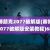 赛博朋克2077破解版(赛博朋克2077破解版安装教程)6800