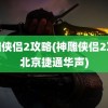 神雕侠侣2攻略(神雕侠侣2攻略北京捷通华声)