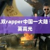 黑人双rapper中国一大陆 张元英高光