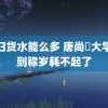 小扫货水能么多 唐尚珺大学报到称岁耗不起了