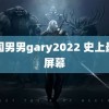 中国男男gary2022 史上最大屏幕