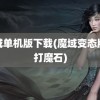 魔域单机版下载(魔域变态版可打魔石)