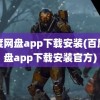 百度网盘app下载安装(百度网盘app下载安装官方)