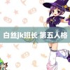 白丝jk班长 第五人格