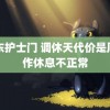 山东护士门 调休天代价是周工作休息不正常