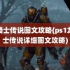 龙骑士传说图文攻略(ps1龙骑士传说详细图文攻略)