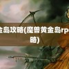 黄金岛攻略(魔兽黄金岛rpg攻略)