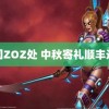 美国ZOZ处 中秋寄礼顺丰送券