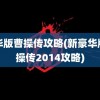 豪华版曹操传攻略(新豪华版曹操传2014攻略)