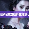 理正软件(理正软件正版多少钱)