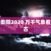 天狼影院2020 万千气象看内蒙古