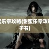 甜蜜乐章攻略(甜蜜乐章攻略电子书)