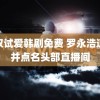 房奴试爱韩剧免费 罗永浩道歉并点名头部直播间