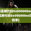 电脑蓝屏代码0x000000ed(电脑蓝屏代码0x000000ed怎么回事)