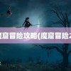 魔窟冒险攻略(魔窟冒险2)