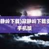 (寂静岭下载)寂静岭下载安装手机版